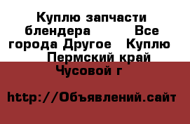 Куплю запчасти блендера Vitek - Все города Другое » Куплю   . Пермский край,Чусовой г.